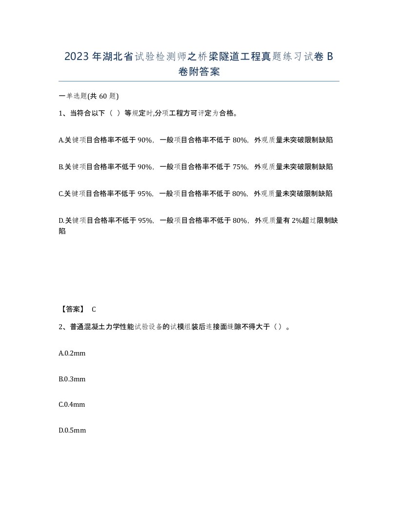 2023年湖北省试验检测师之桥梁隧道工程真题练习试卷B卷附答案