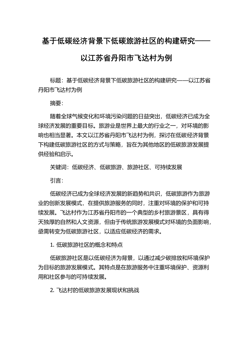 基于低碳经济背景下低碳旅游社区的构建研究——以江苏省丹阳市飞达村为例