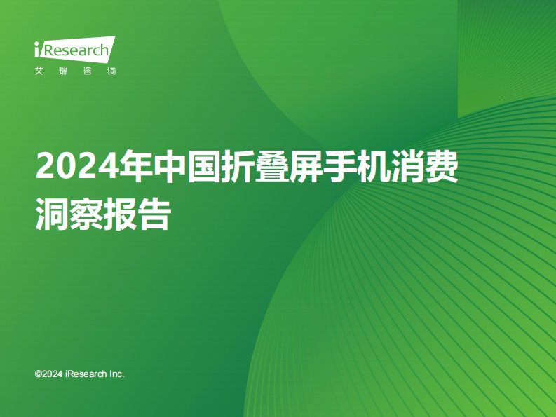 艾瑞咨询-2024年中国折叠屏手机市场消费洞察报告-20240215