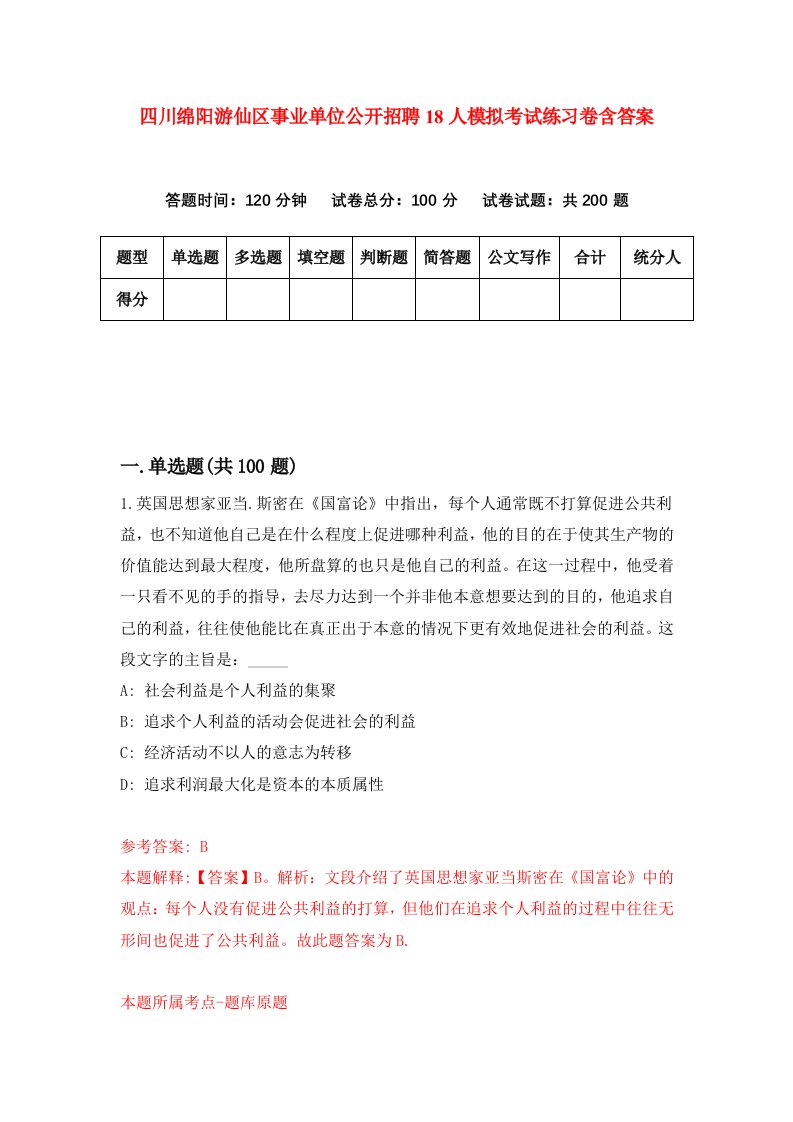 四川绵阳游仙区事业单位公开招聘18人模拟考试练习卷含答案第8期