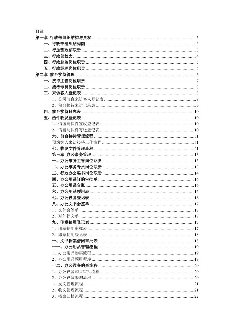 行政管理行政总监实用工具箱大全（DOC33页）