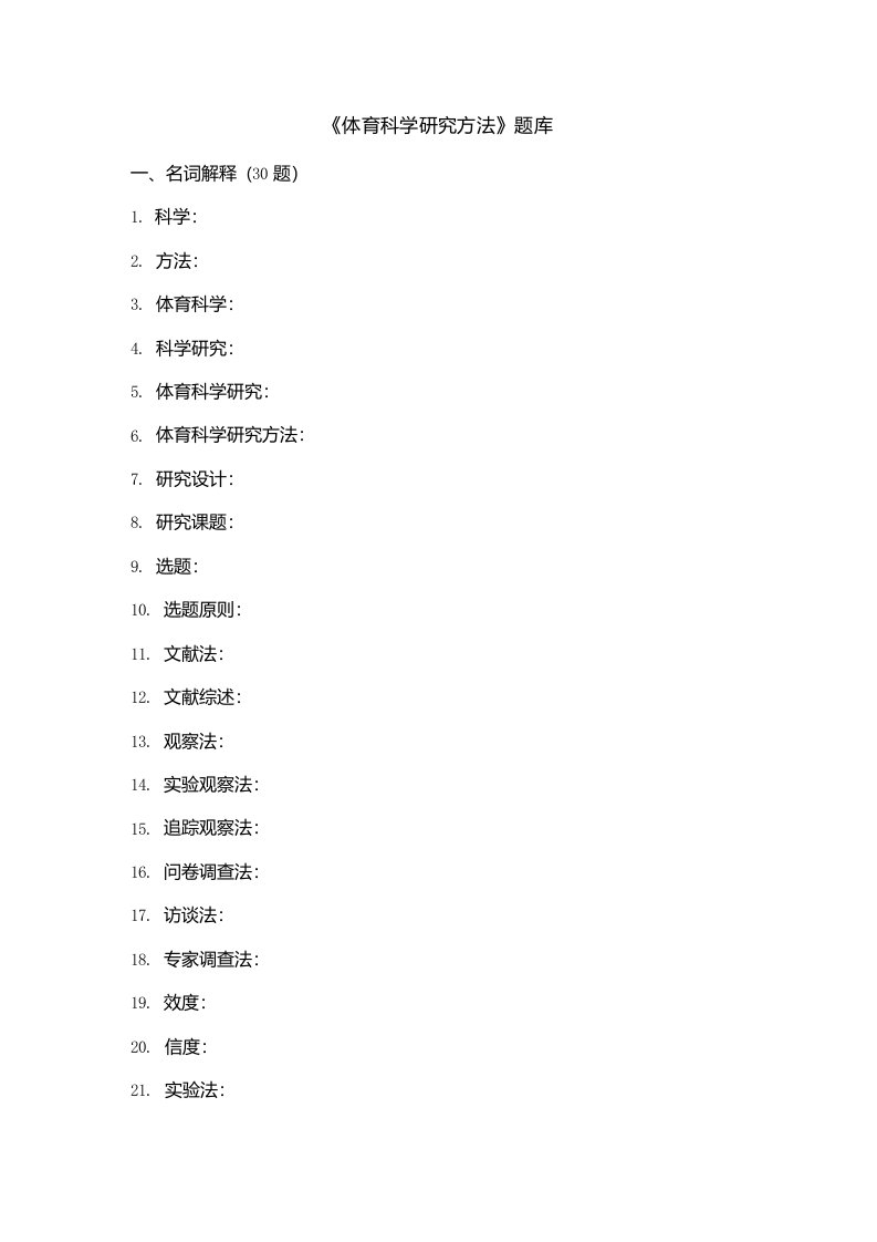 《体育科学研究方法》题库