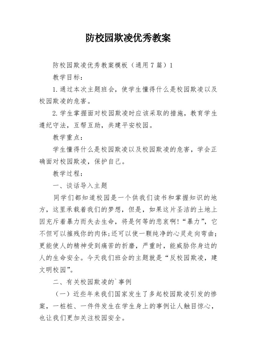 防校园欺凌优秀教案