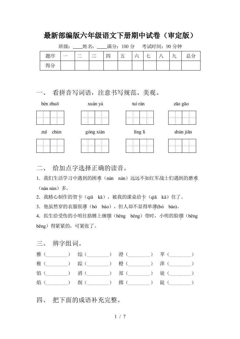 最新部编版六年级语文下册期中试卷(审定版)