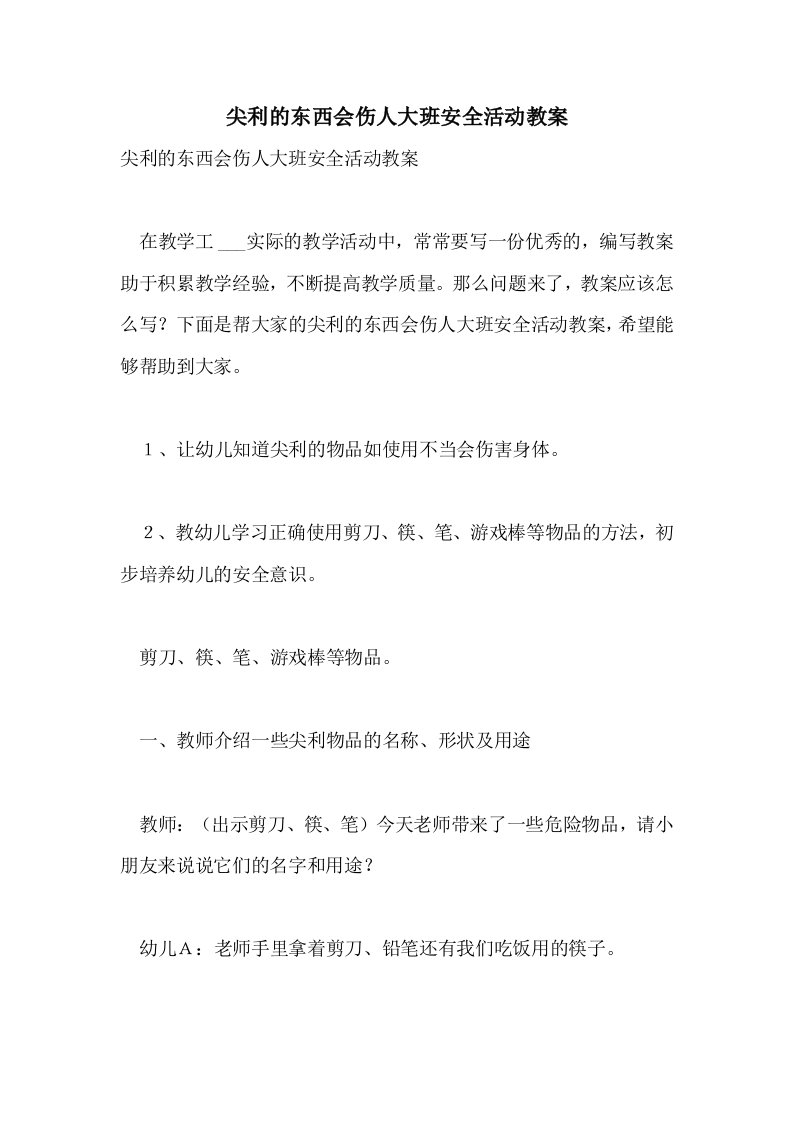 尖利的东西会伤人大班安全活动教案