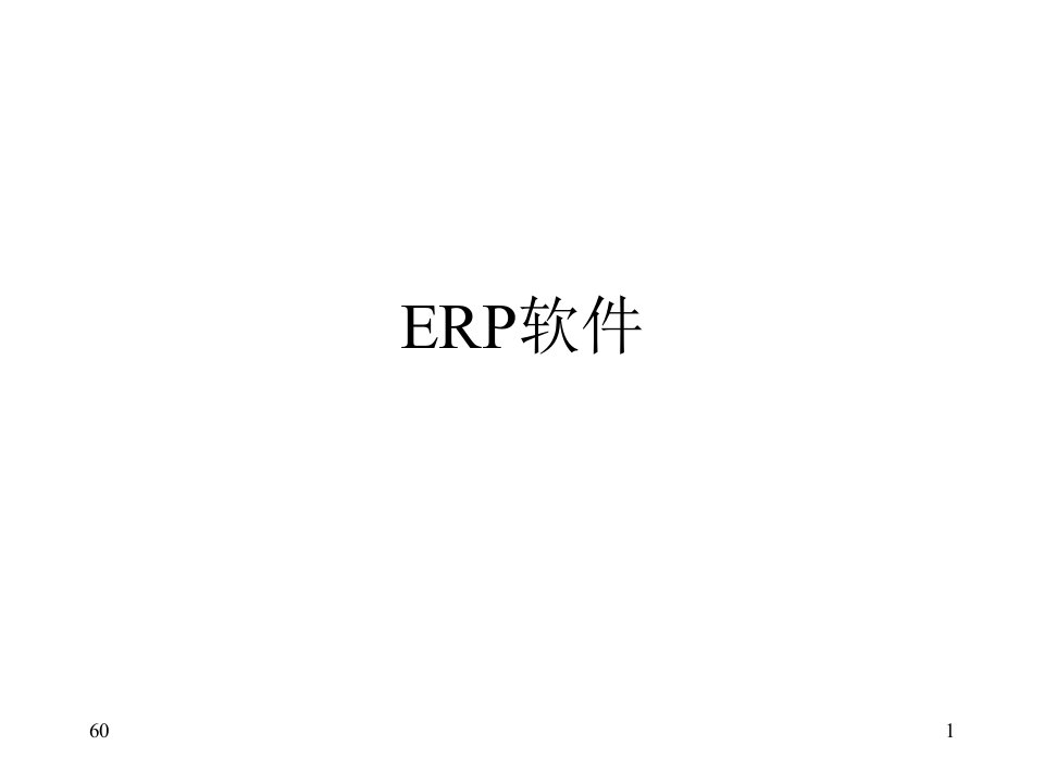 典型ERP软件介绍