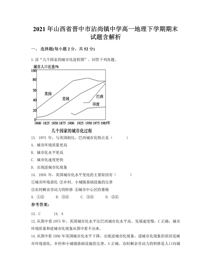 2021年山西省晋中市沾尚镇中学高一地理下学期期末试题含解析