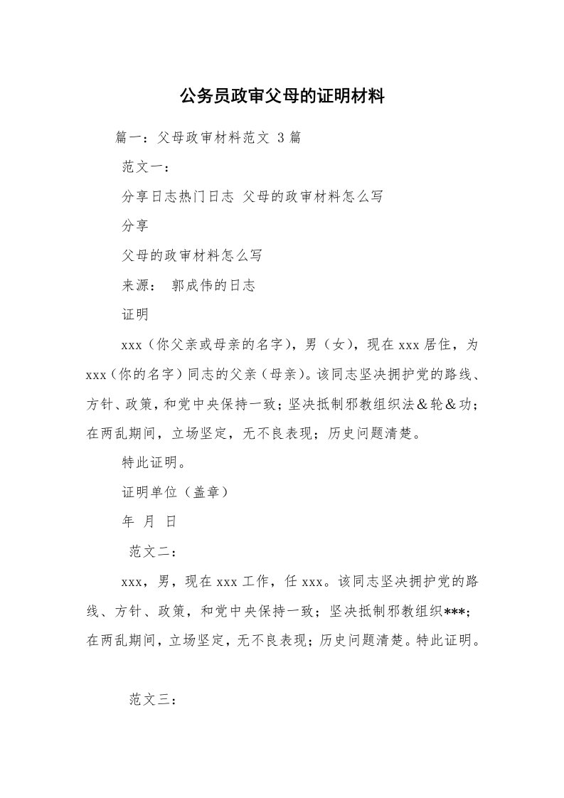 公务员政审父母的证明材料