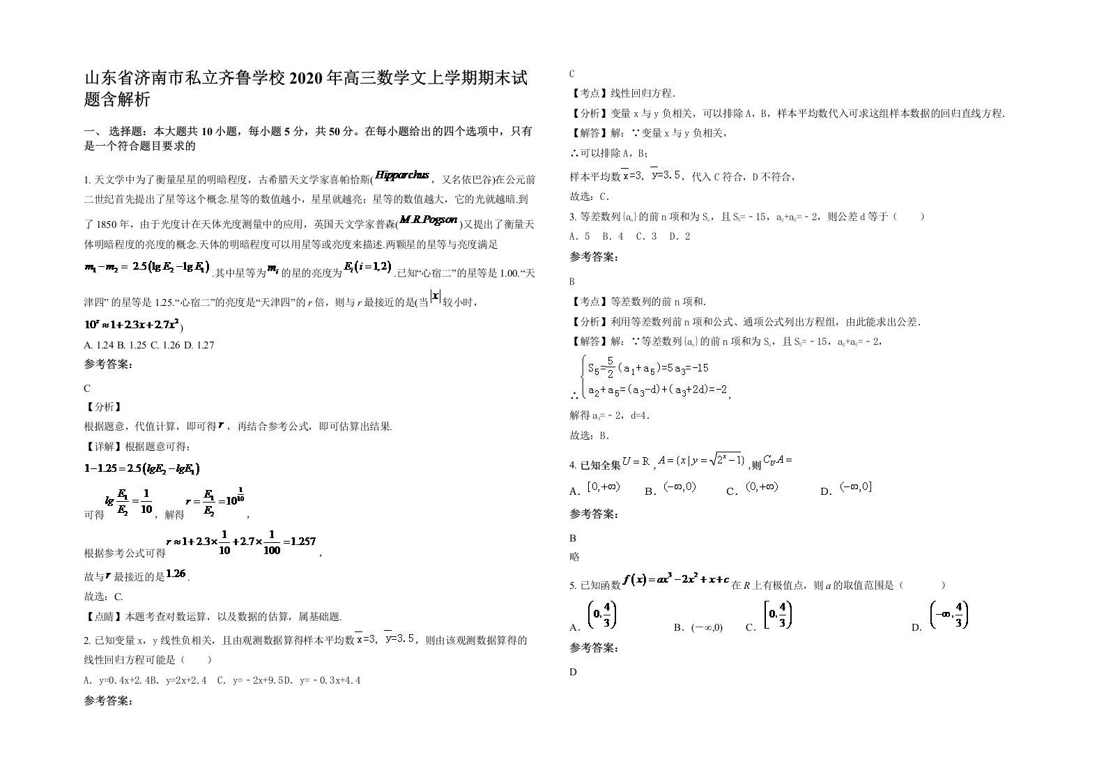 山东省济南市私立齐鲁学校2020年高三数学文上学期期末试题含解析