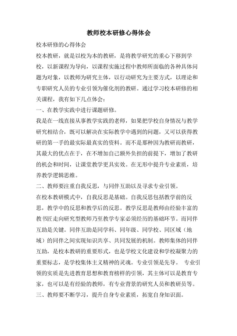 教师校本研修心得体会