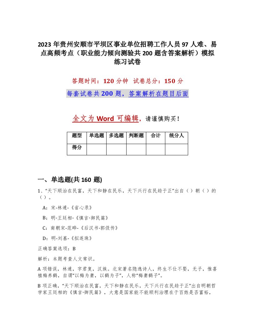 2023年贵州安顺市平坝区事业单位招聘工作人员97人难易点高频考点职业能力倾向测验共200题含答案解析模拟练习试卷