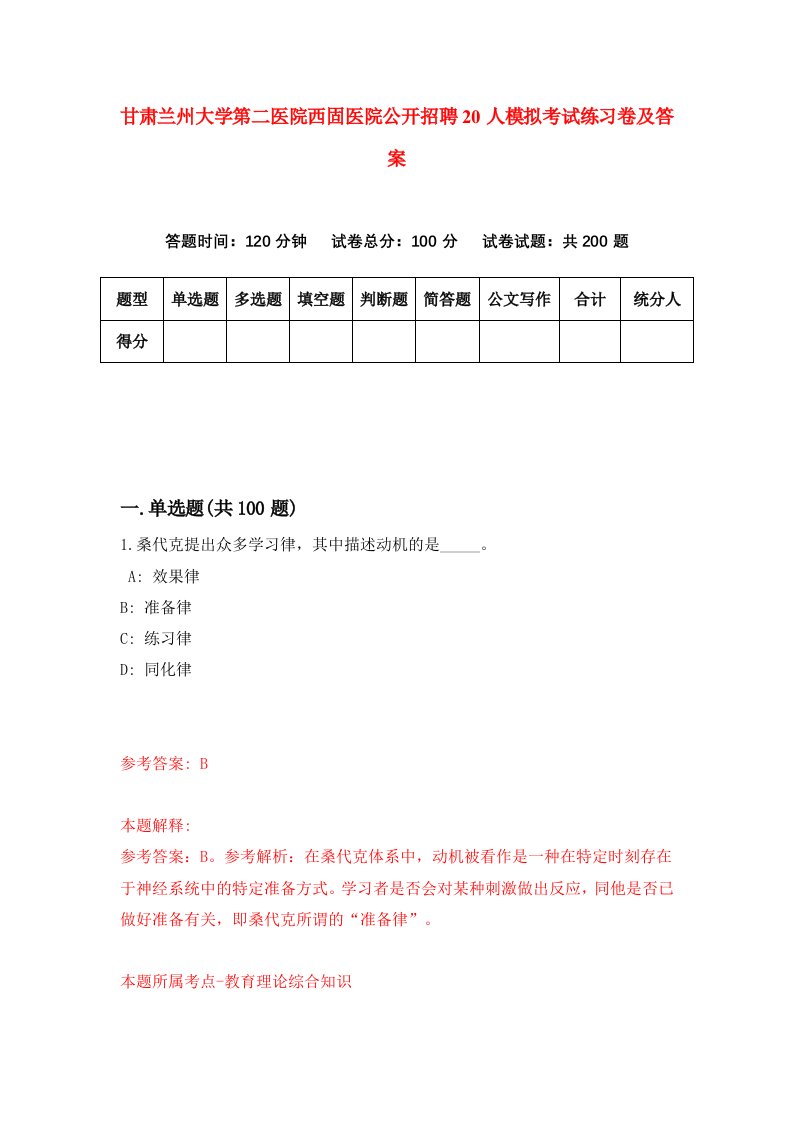 甘肃兰州大学第二医院西固医院公开招聘20人模拟考试练习卷及答案第8卷