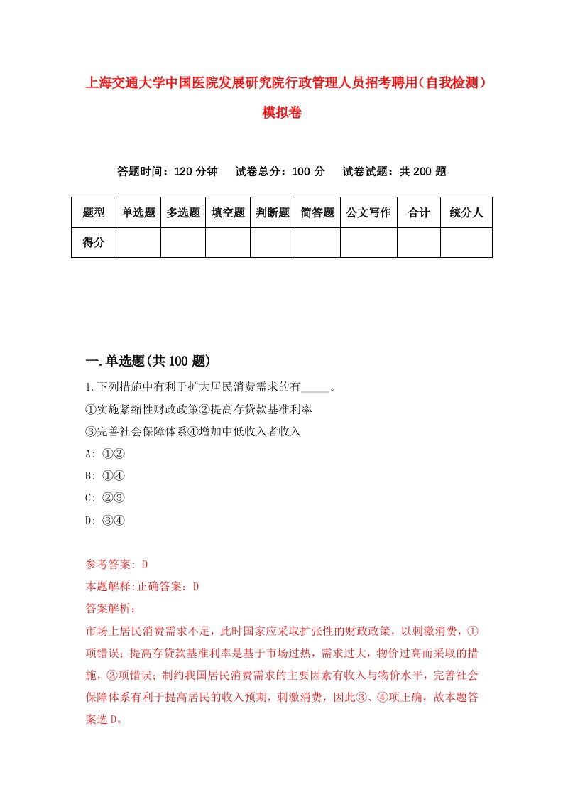 上海交通大学中国医院发展研究院行政管理人员招考聘用自我检测模拟卷8