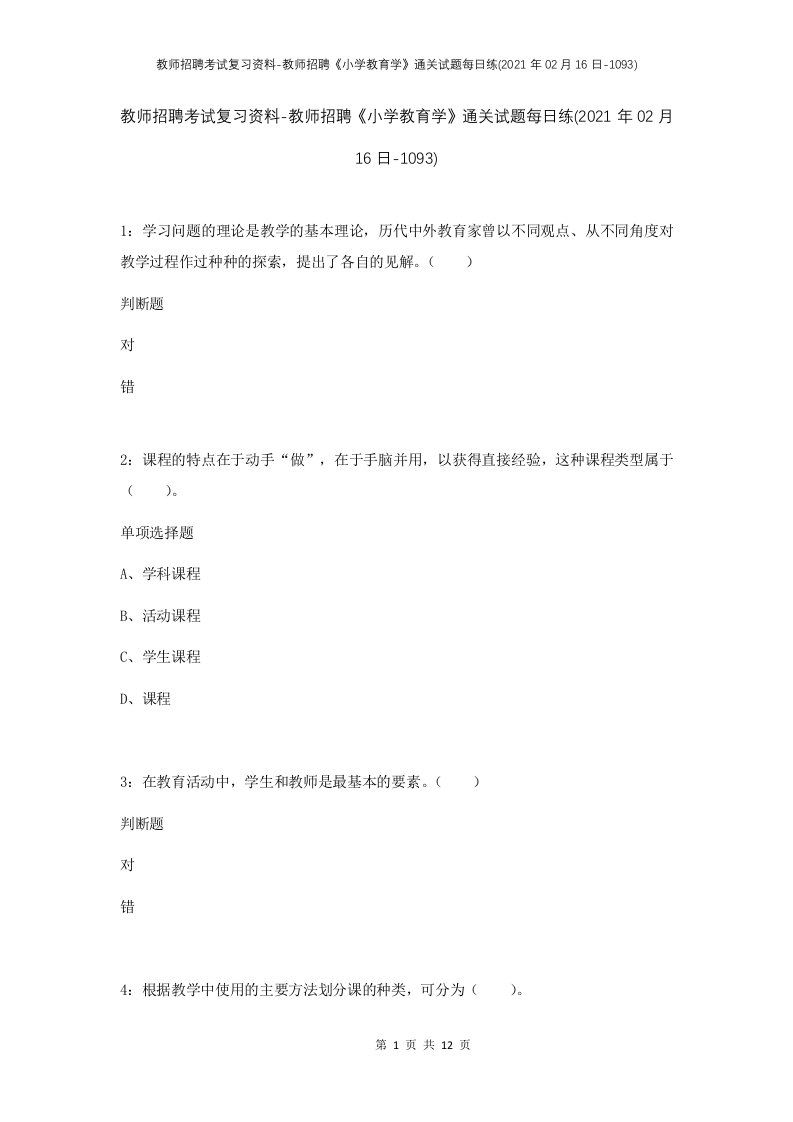 教师招聘考试复习资料-教师招聘小学教育学通关试题每日练2021年02月16日-1093