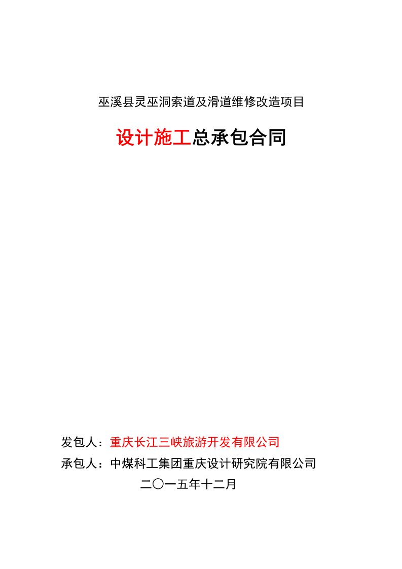 灵巫洞索道及滑道维修改造项目设计施工总承包合同