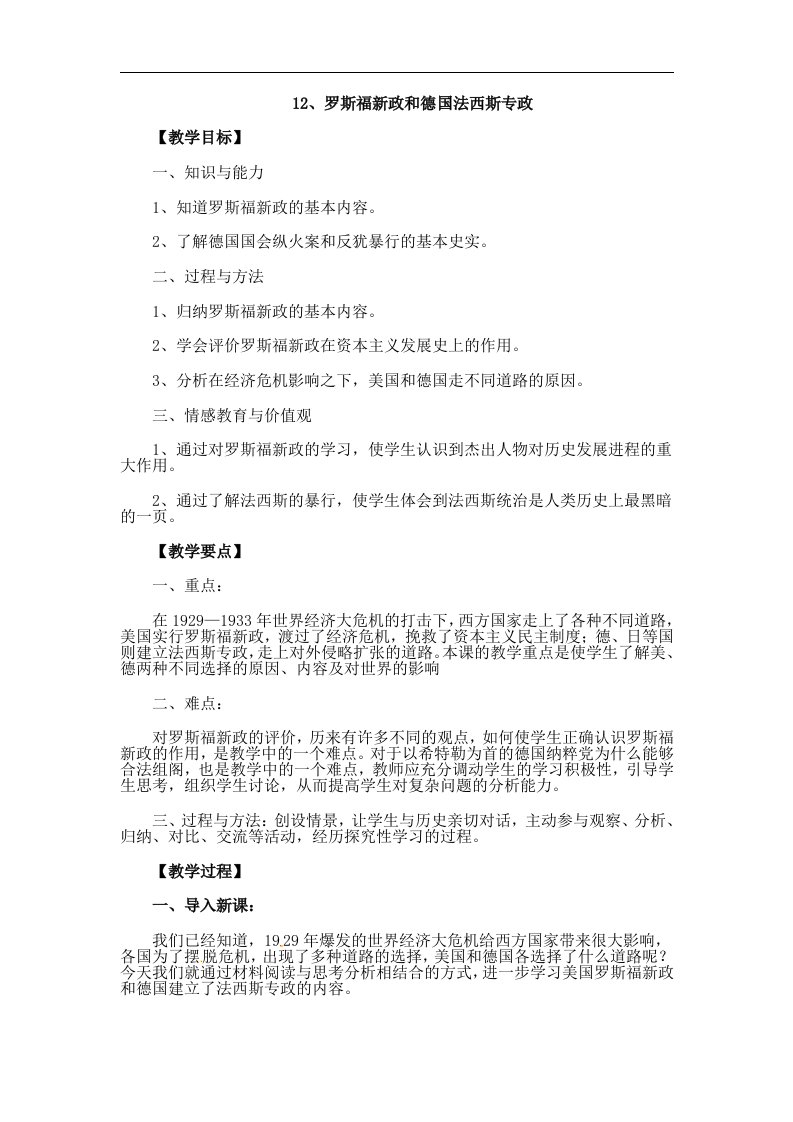 华师大版历史九下《罗斯福新政和德国法西斯专政》