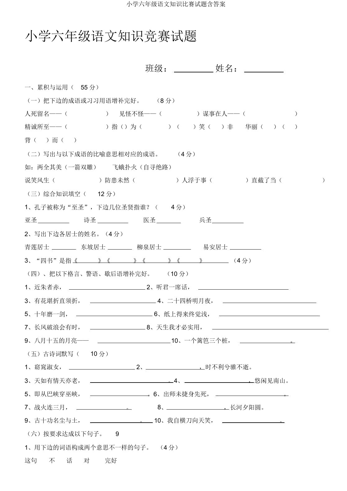 小学六年级语文知识竞赛试题含答案