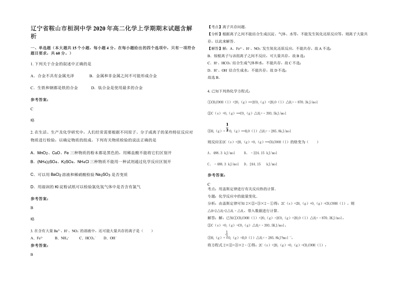 辽宁省鞍山市桓洞中学2020年高二化学上学期期末试题含解析