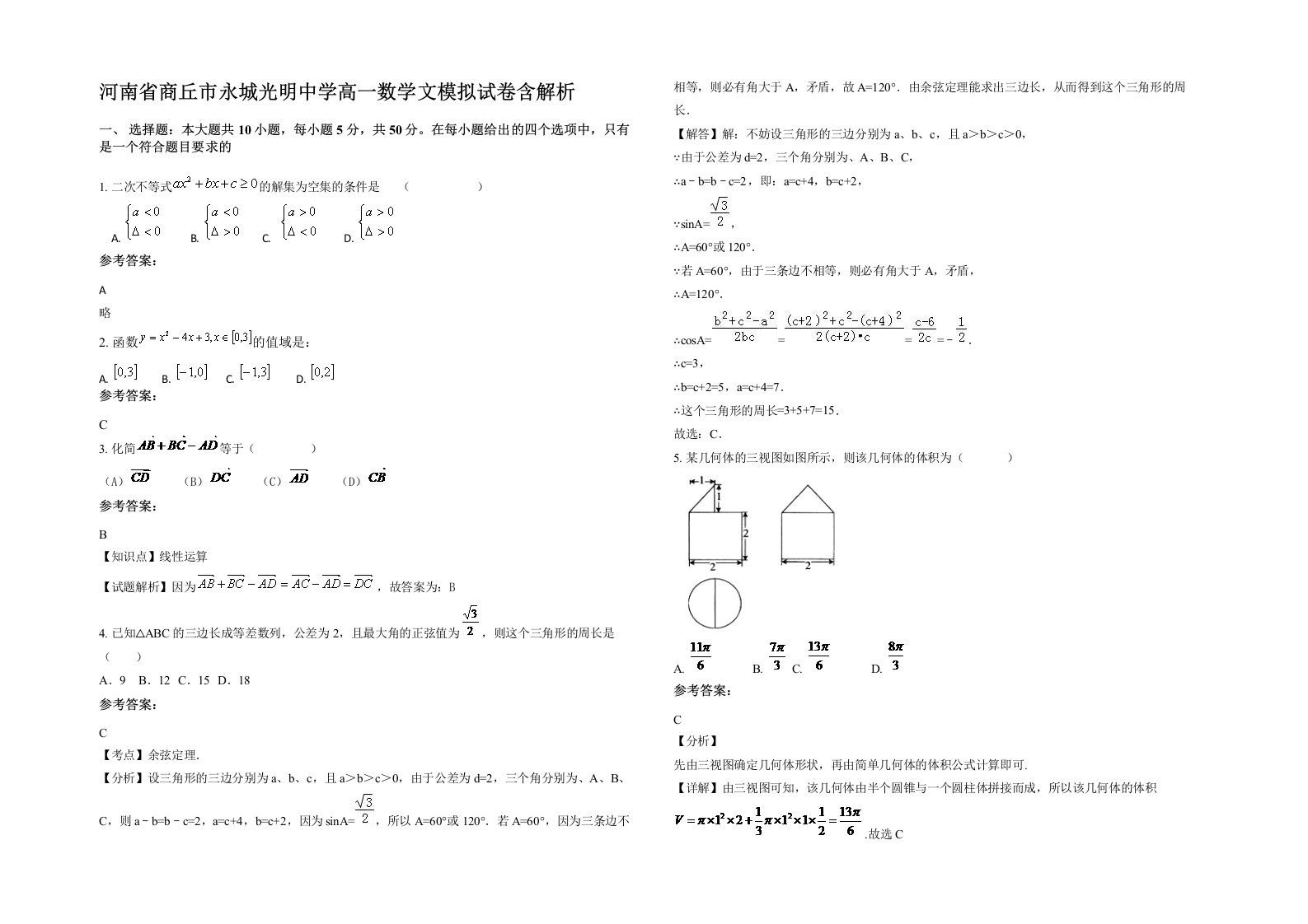 河南省商丘市永城光明中学高一数学文模拟试卷含解析