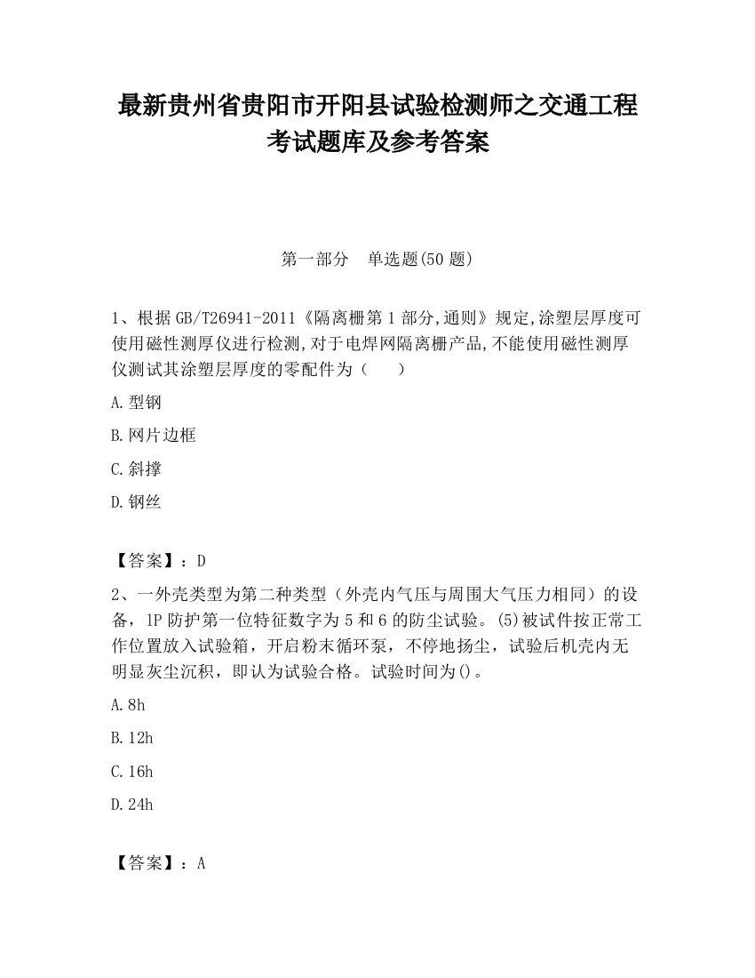 最新贵州省贵阳市开阳县试验检测师之交通工程考试题库及参考答案