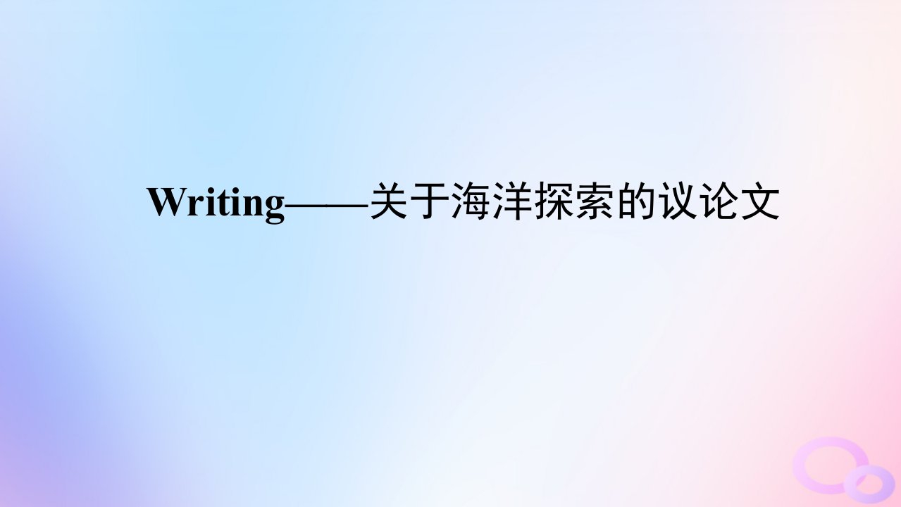 新教材2023版高中英语Unit3SeaExplorationSectionⅣWriting__关于海洋探索的议论文课件新人教版选择性必修第四册