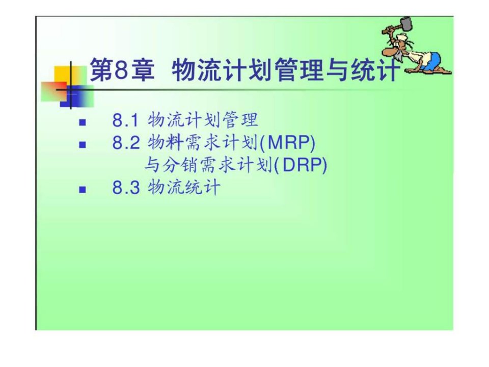 物流计划管理与统计课件