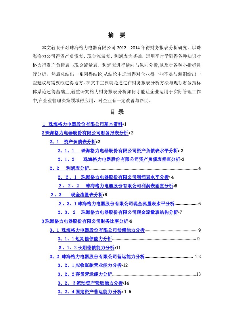 珠海格力电器股份有限公司财务报表分析