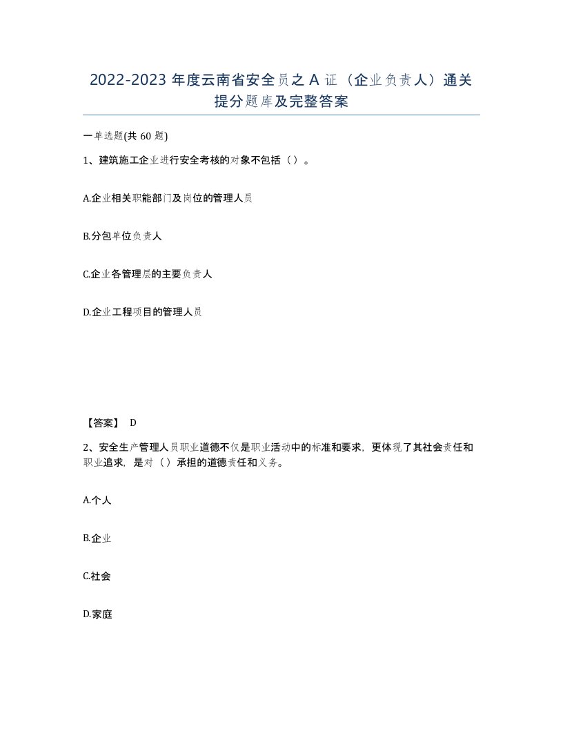 2022-2023年度云南省安全员之A证企业负责人通关提分题库及完整答案