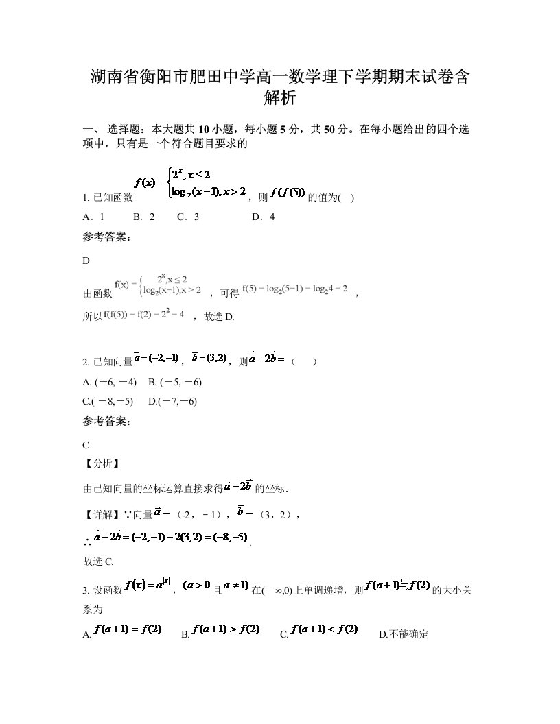 湖南省衡阳市肥田中学高一数学理下学期期末试卷含解析