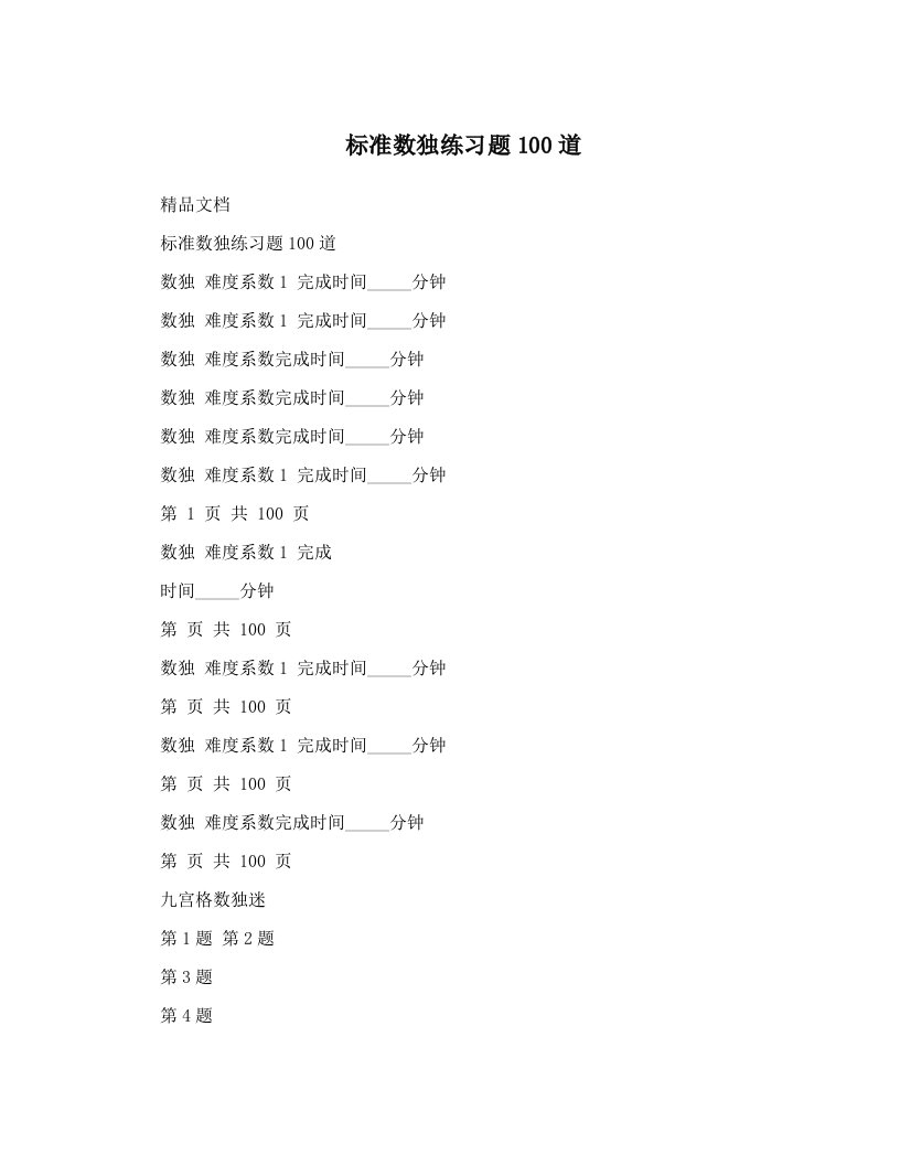 标准数独练习题100道