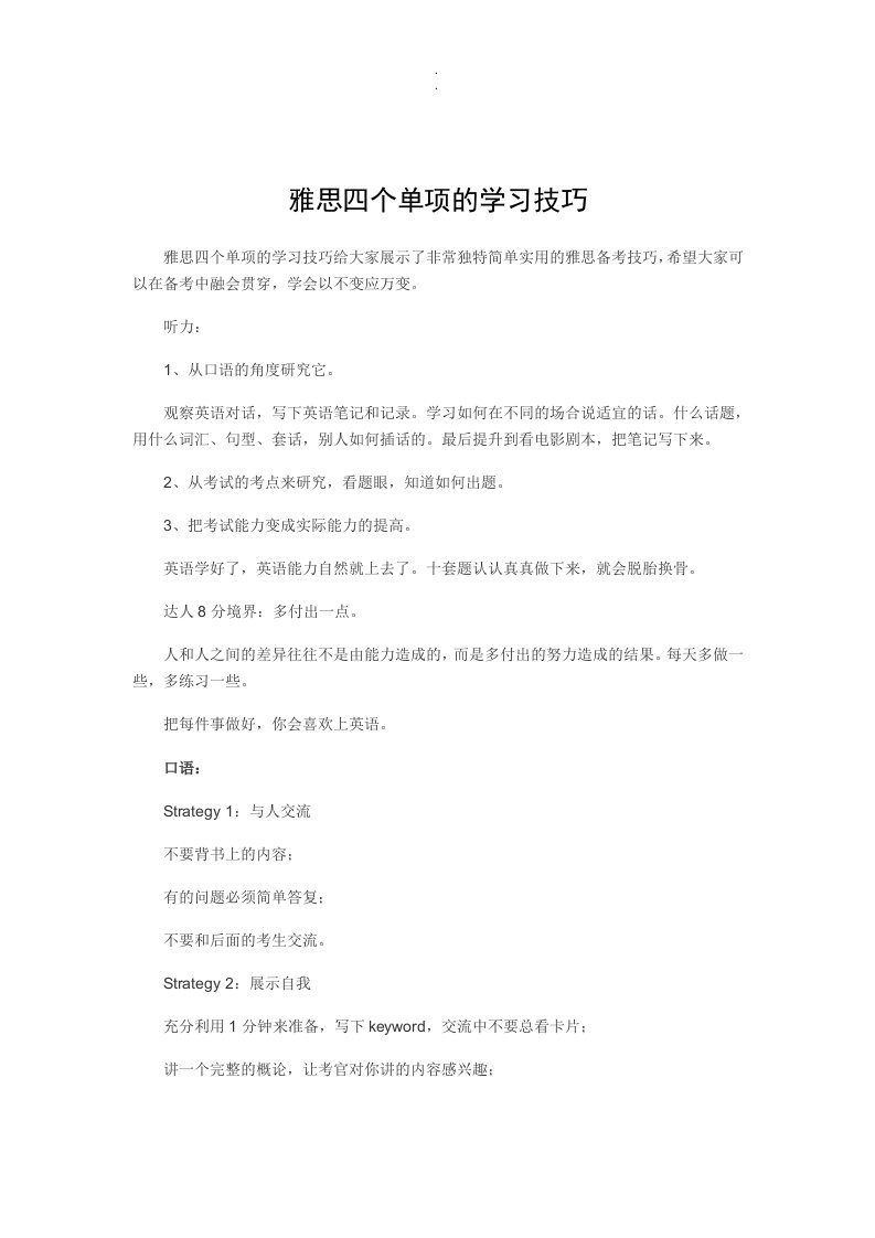 雅思四个单项学习技巧论述