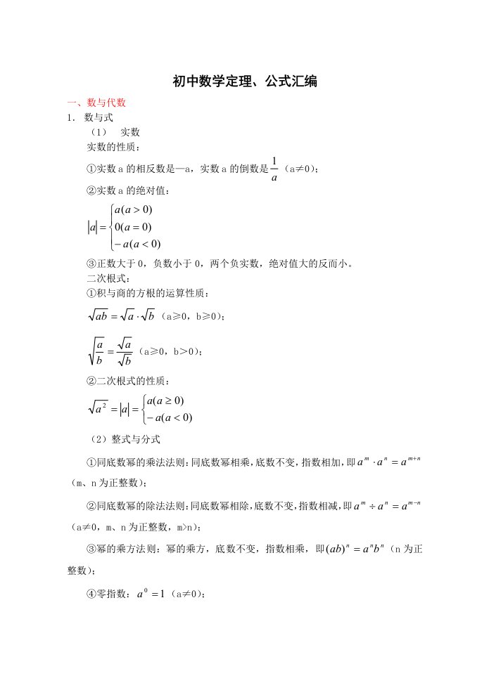 初中数学定理、公式汇编