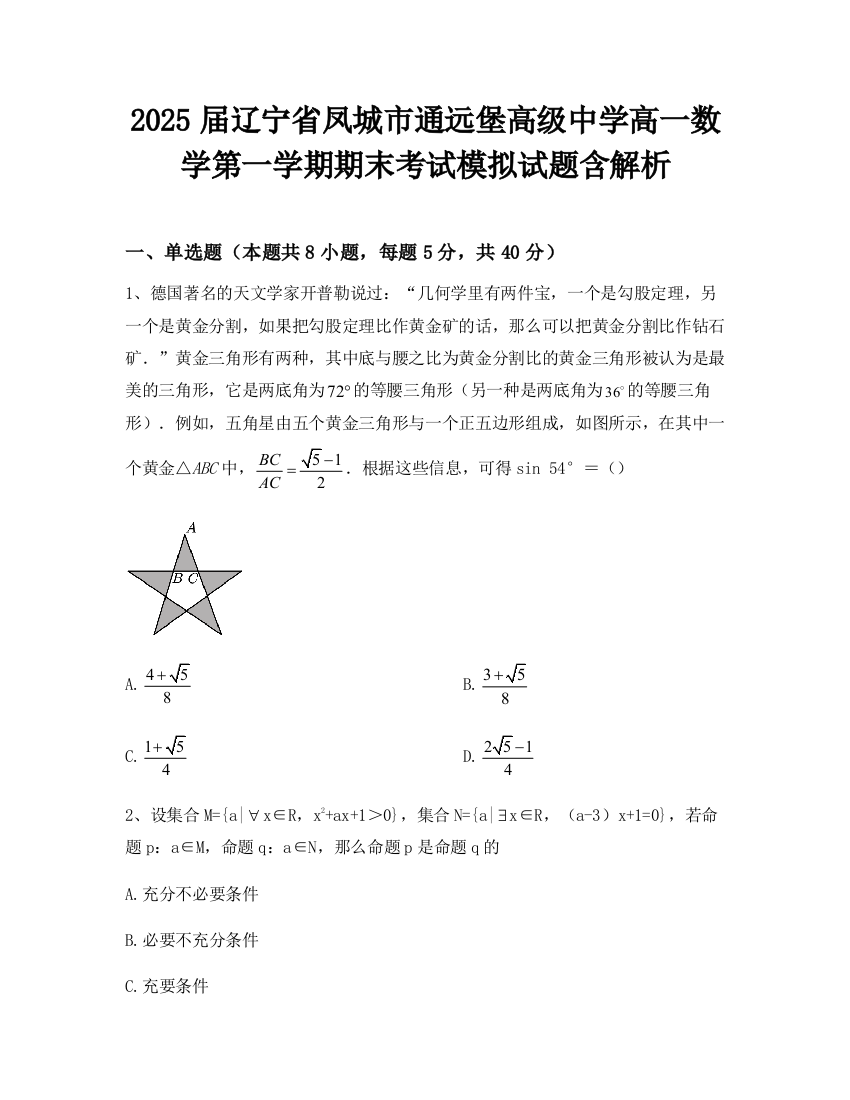 2025届辽宁省凤城市通远堡高级中学高一数学第一学期期末考试模拟试题含解析