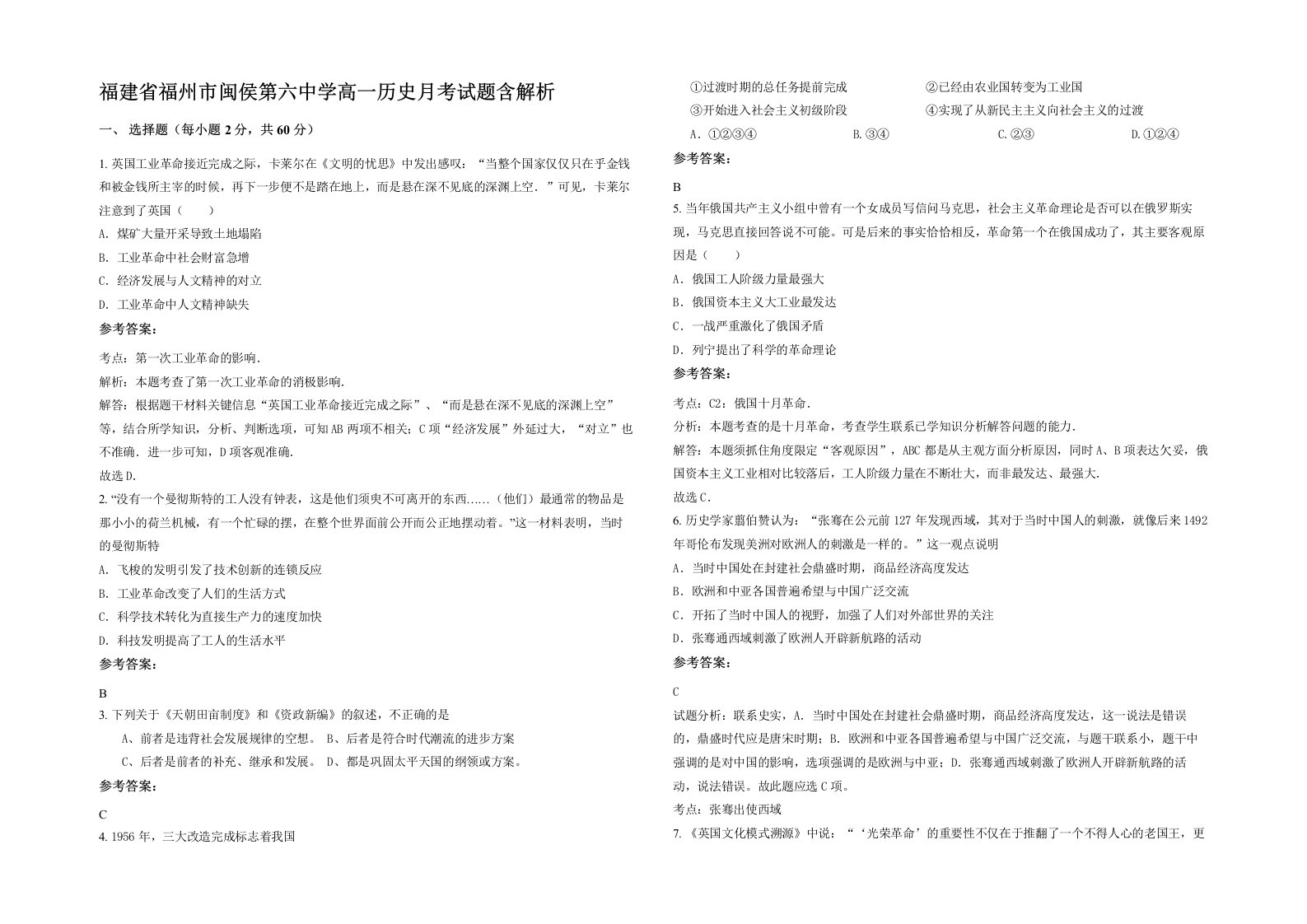 福建省福州市闽侯第六中学高一历史月考试题含解析