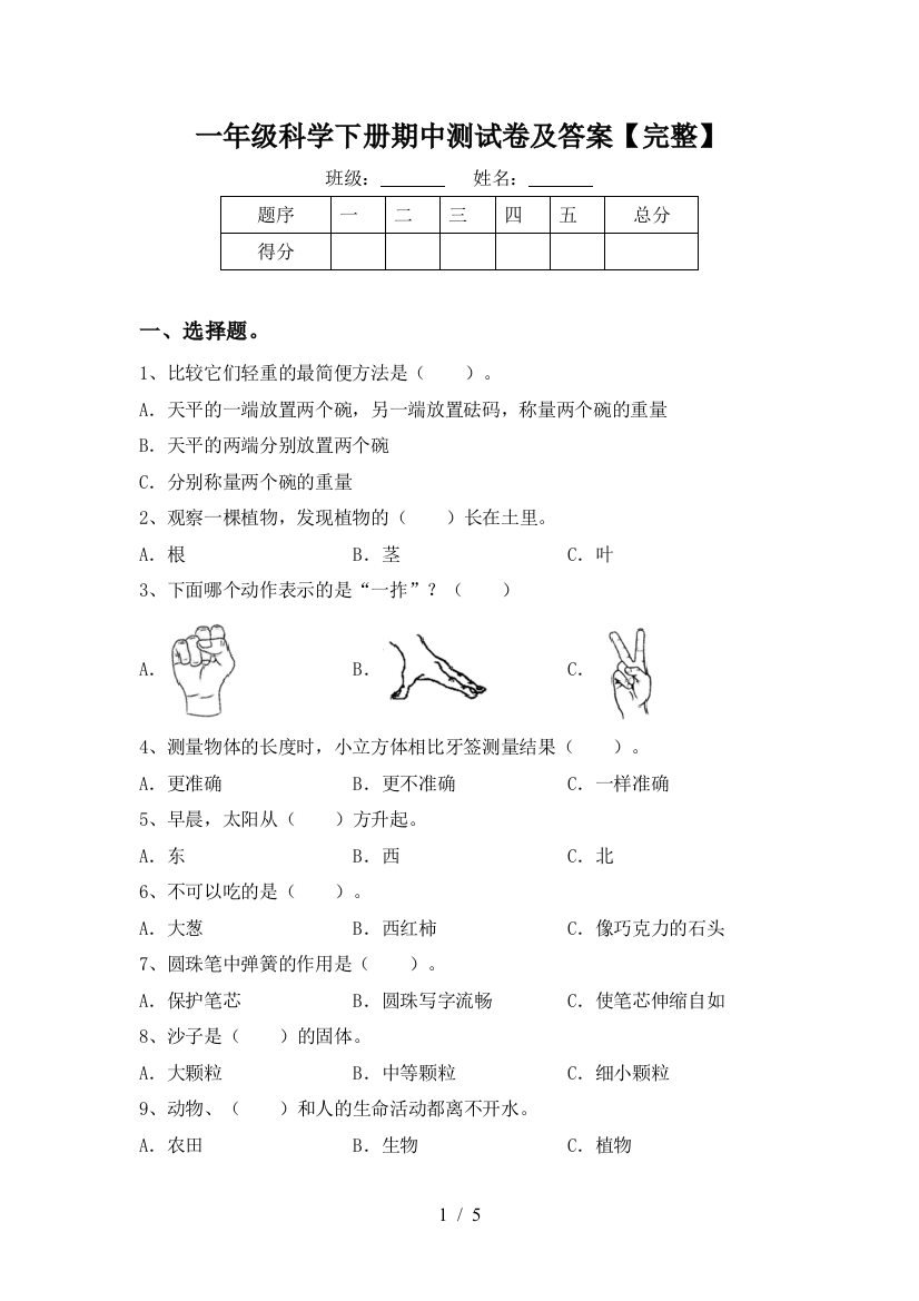 一年级科学下册期中测试卷及答案【完整】