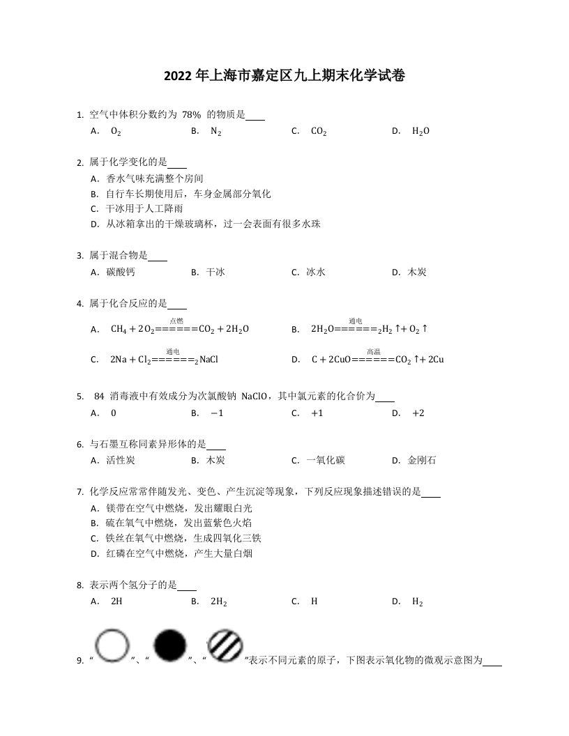 2022年上海市嘉定区九年级上学期期末化学试卷（含答案）