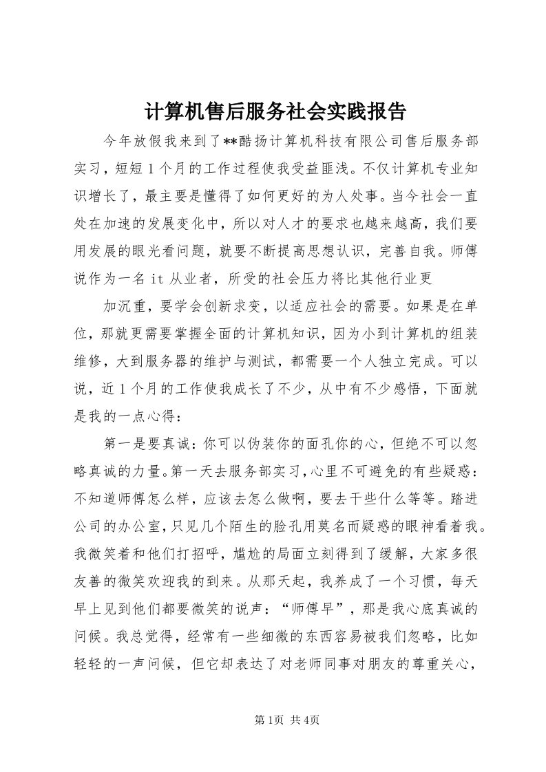 3计算机售后服务社会实践报告