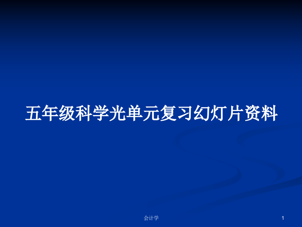 五年级科学光单元复习幻灯片资料