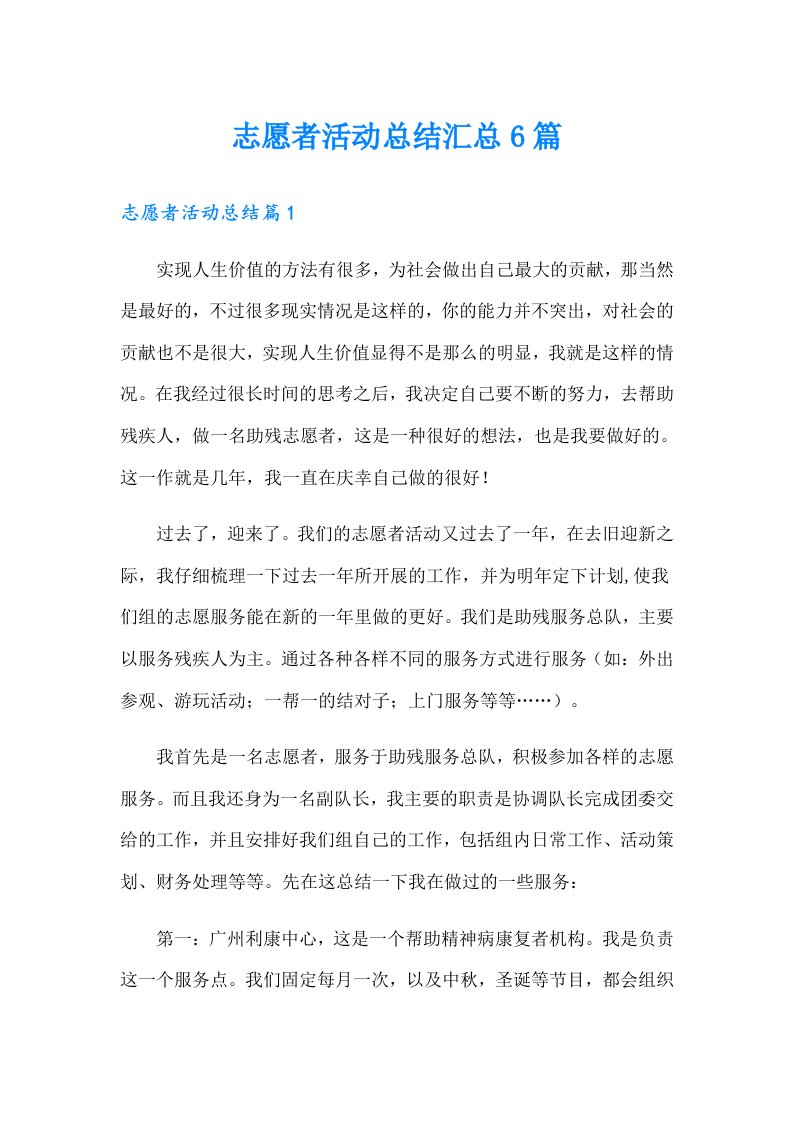 志愿者活动总结汇总6篇