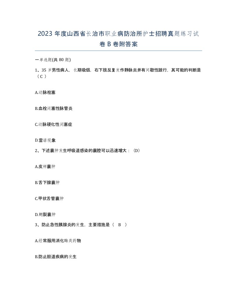 2023年度山西省长治市职业病防治所护士招聘真题练习试卷B卷附答案