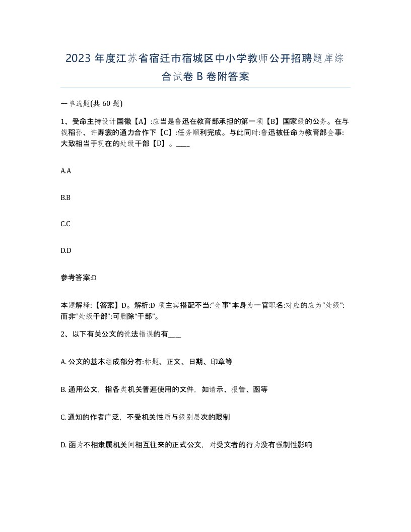 2023年度江苏省宿迁市宿城区中小学教师公开招聘题库综合试卷B卷附答案