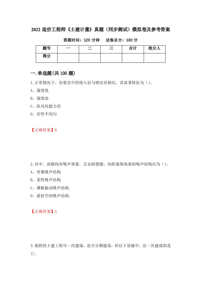 2022造价工程师土建计量真题同步测试模拟卷及参考答案第55版