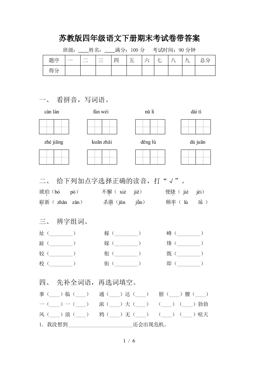 苏教版四年级语文下册期末考试卷带答案