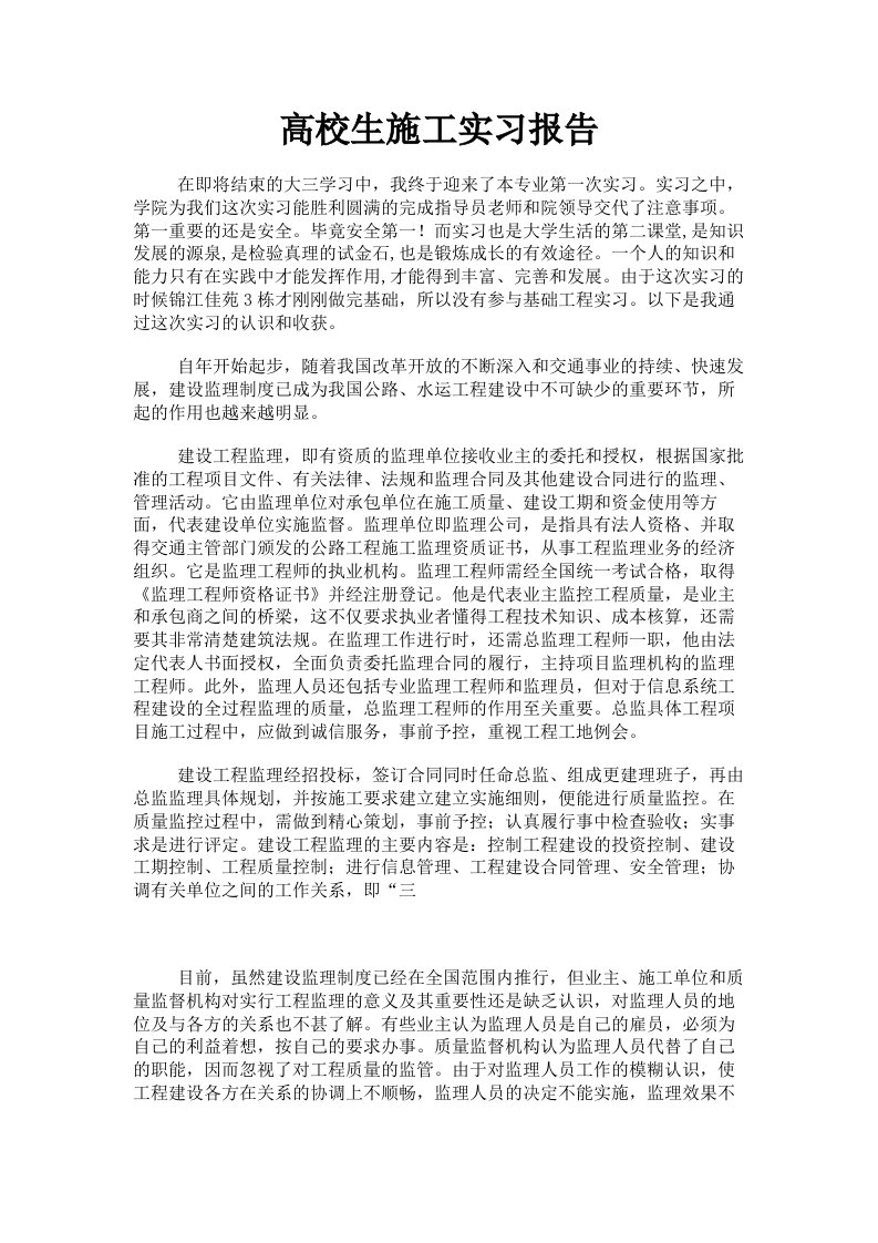 高校生施工实习报告