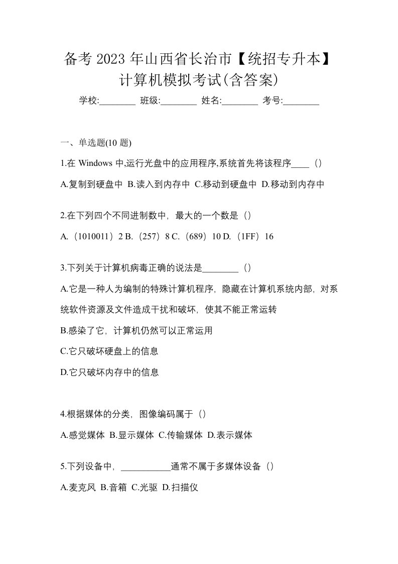 备考2023年山西省长治市统招专升本计算机模拟考试含答案