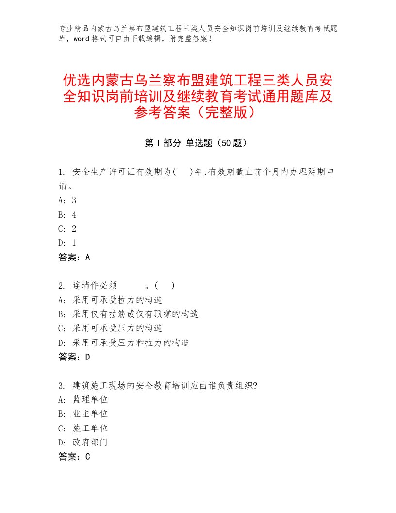 优选内蒙古乌兰察布盟建筑工程三类人员安全知识岗前培训及继续教育考试通用题库及参考答案（完整版）