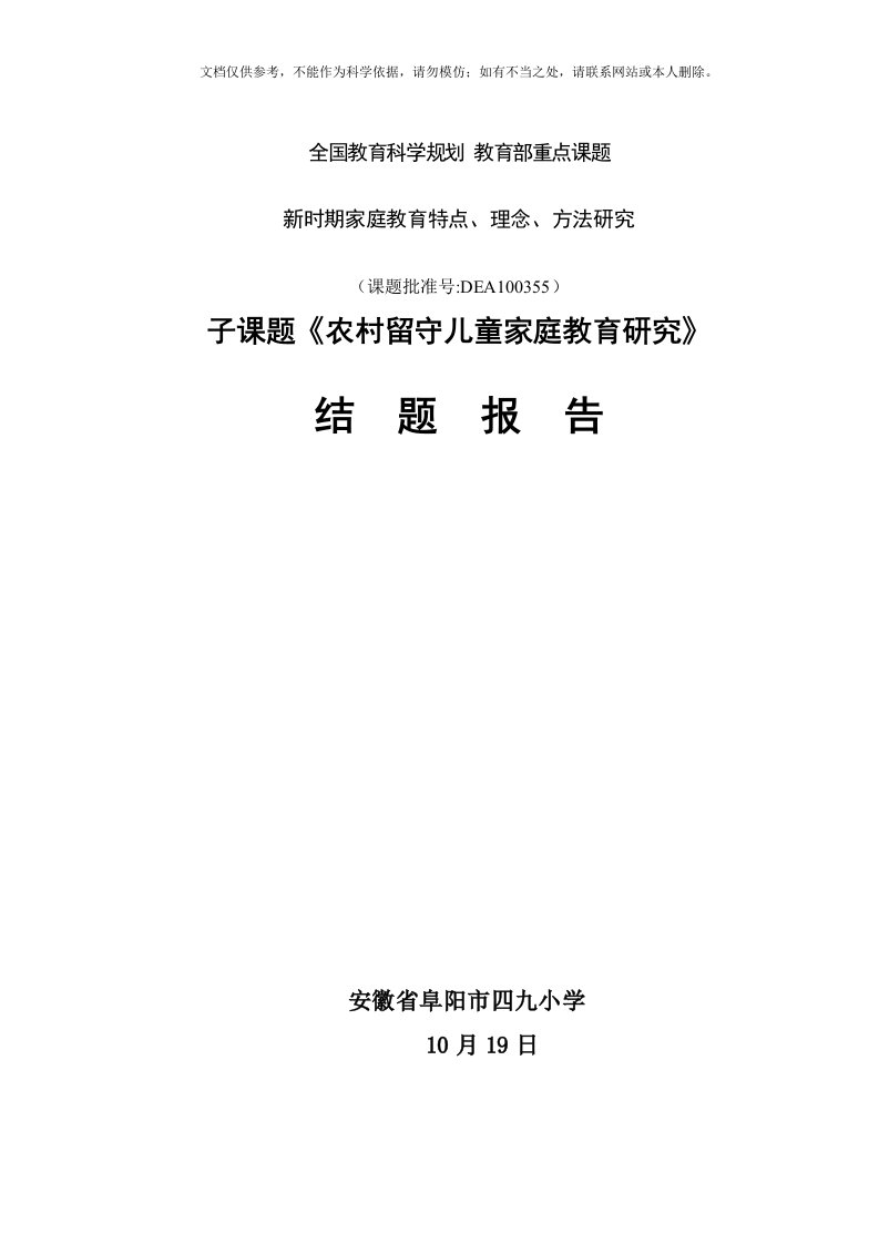 2020年农村留守儿童家庭教育研究结题报告最新6