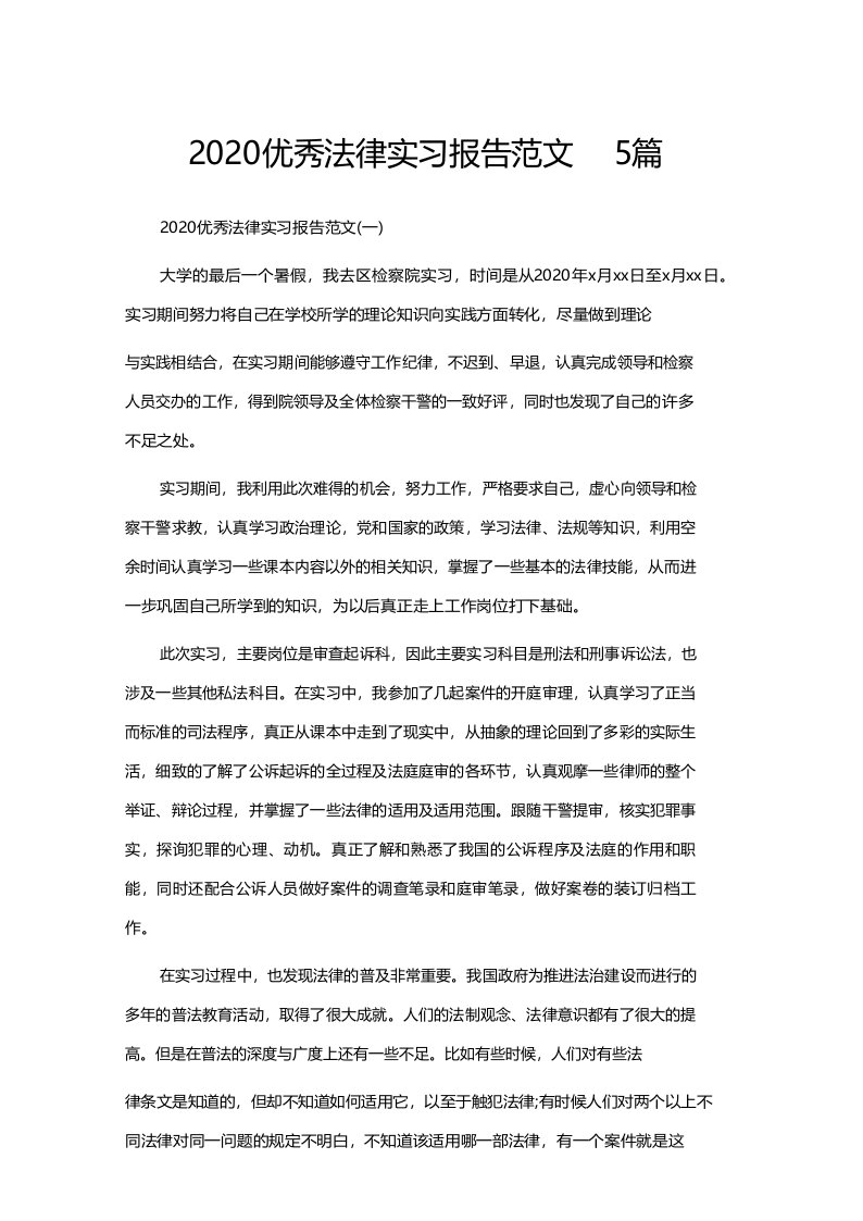 优秀法律实习报告范文5篇