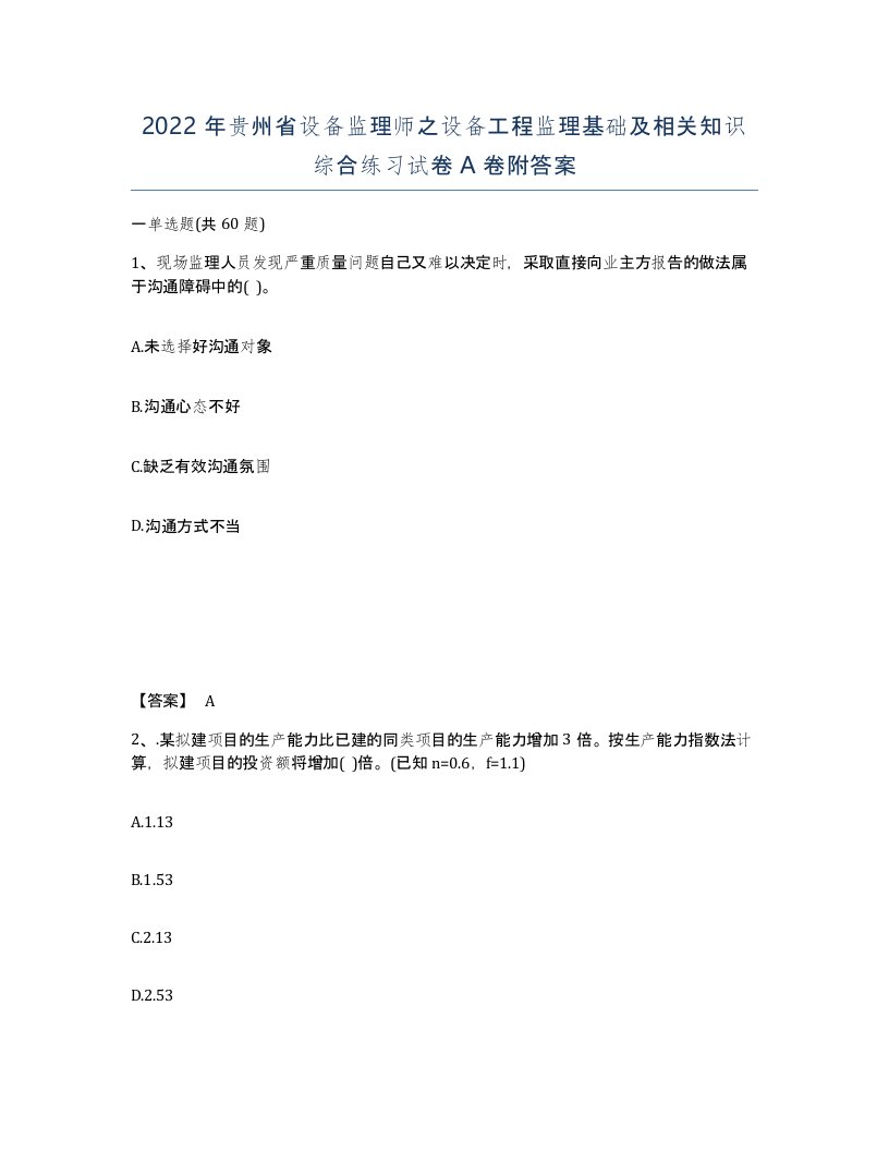 2022年贵州省设备监理师之设备工程监理基础及相关知识综合练习试卷A卷附答案