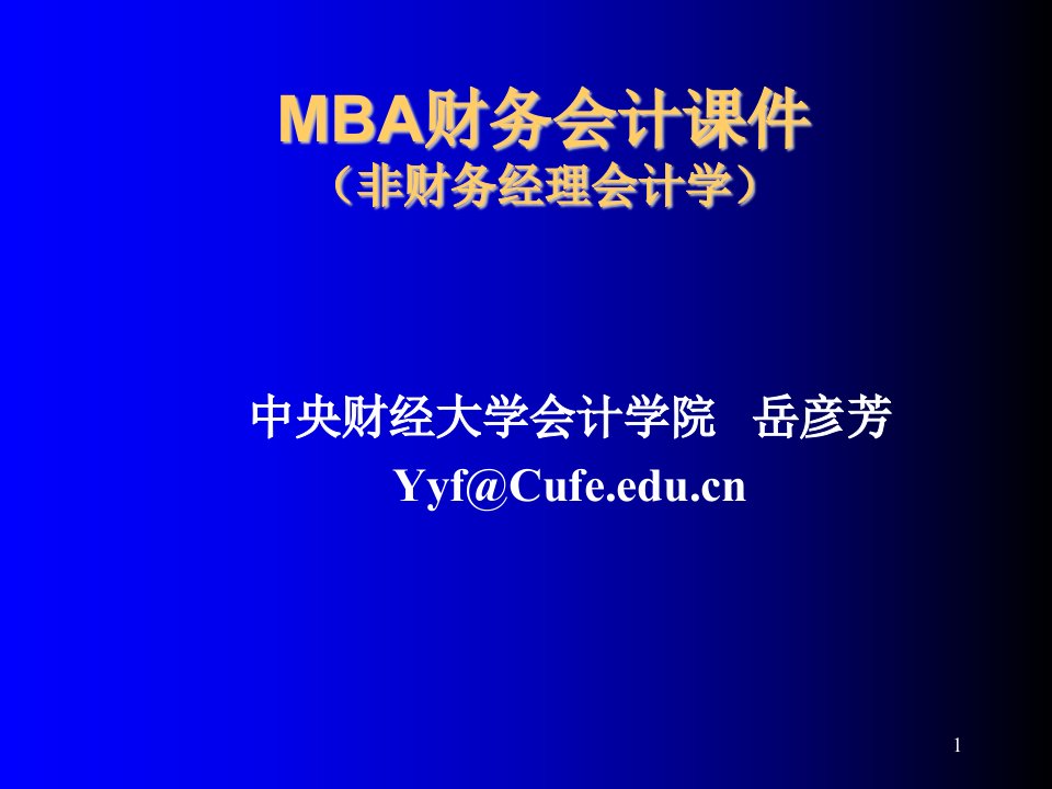 企管MBA-MBA财务会计会计框架结构1